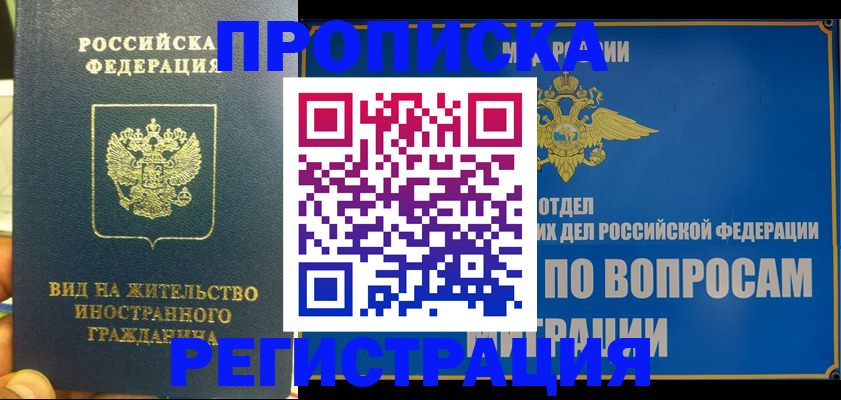 прописка ребенка в Ак-Довураке